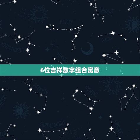 吉祥数字组合|寓意很好的数字4位数